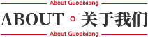 關(guān)于我們